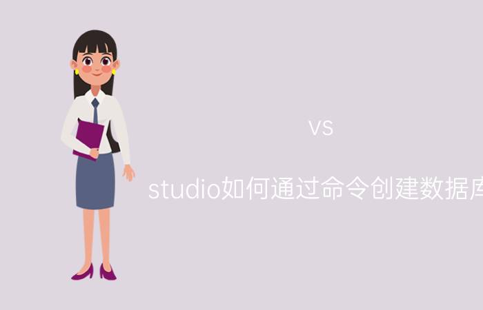 vs studio如何通过命令创建数据库 azure data studio 有什么用？